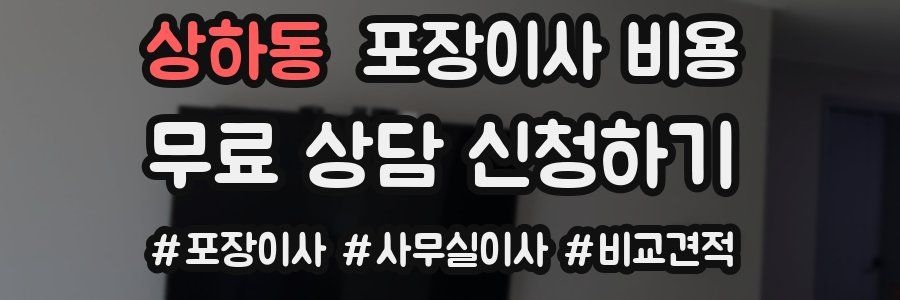 상하동 포장이사 비용