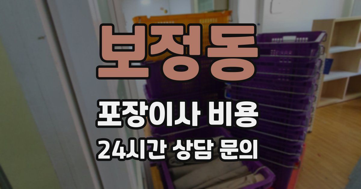 보정동 포장이사 비용