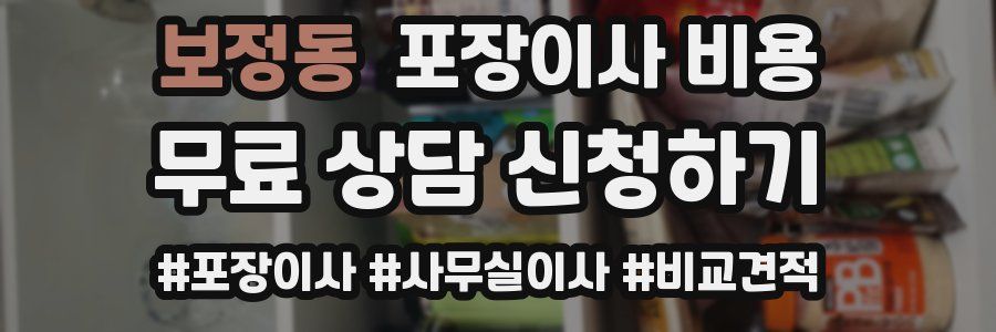 보정동 포장이사 비용