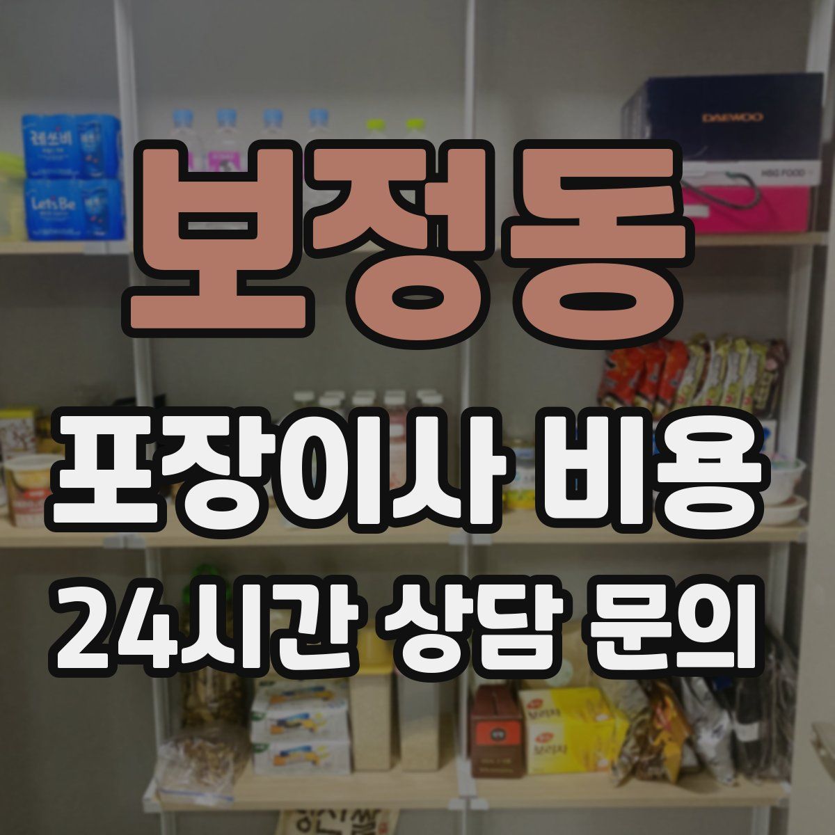 보정동 포장이사 비용