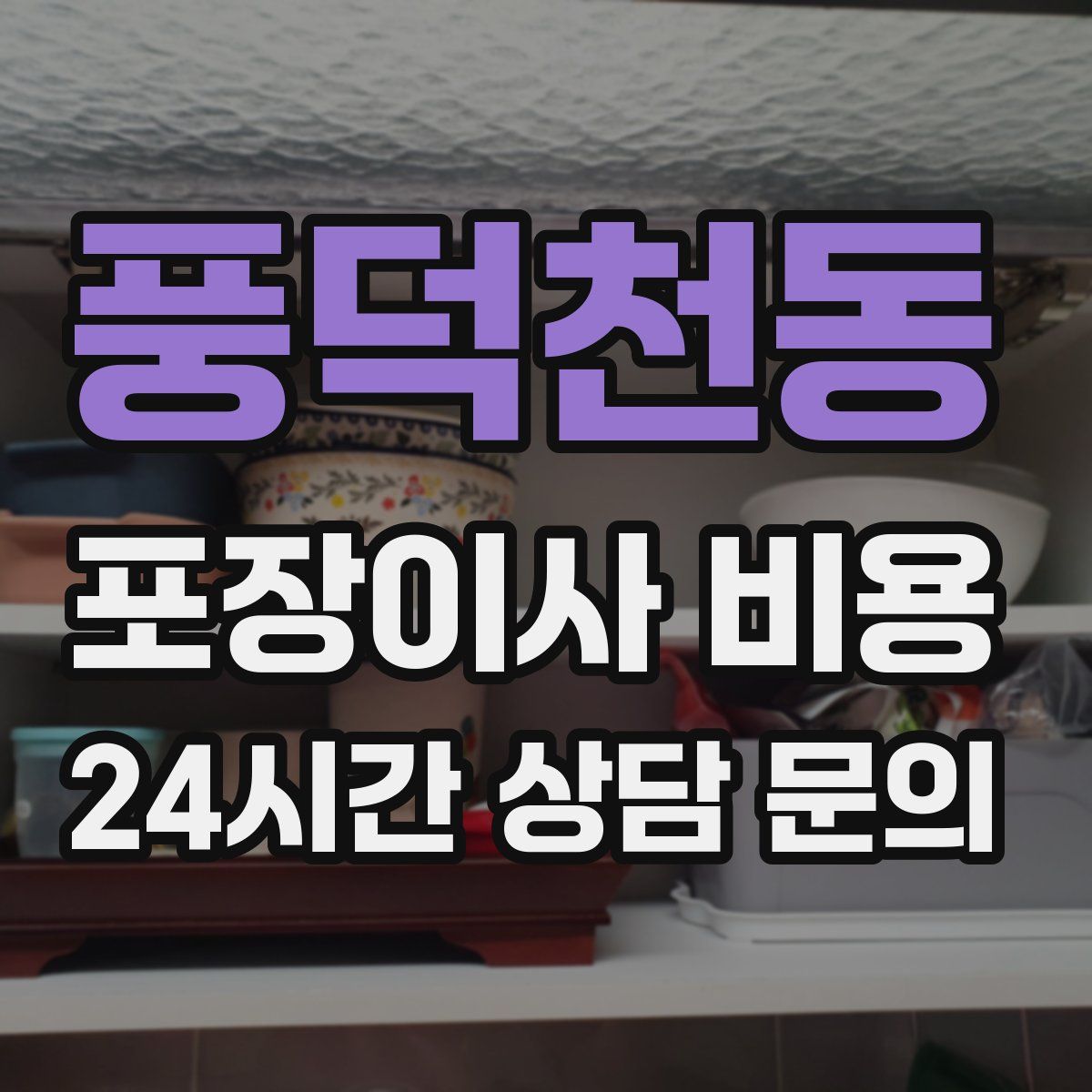 풍덕천동 포장이사 비용