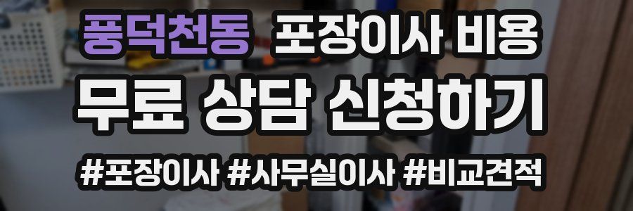 풍덕천동 포장이사 비용