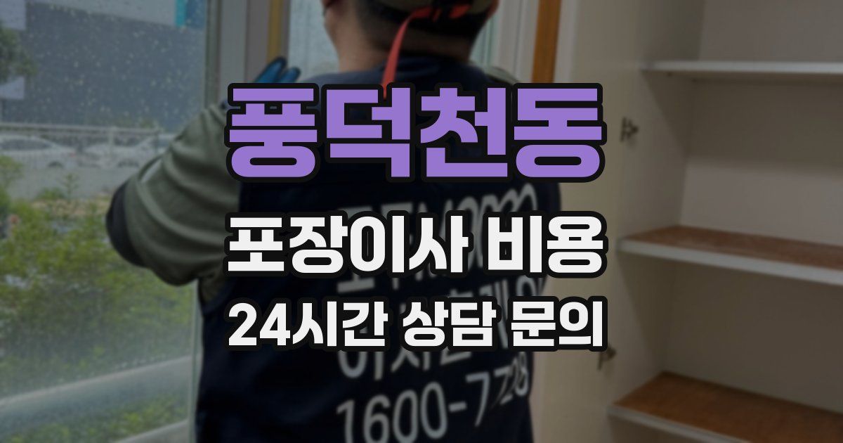 풍덕천동 포장이사 비용