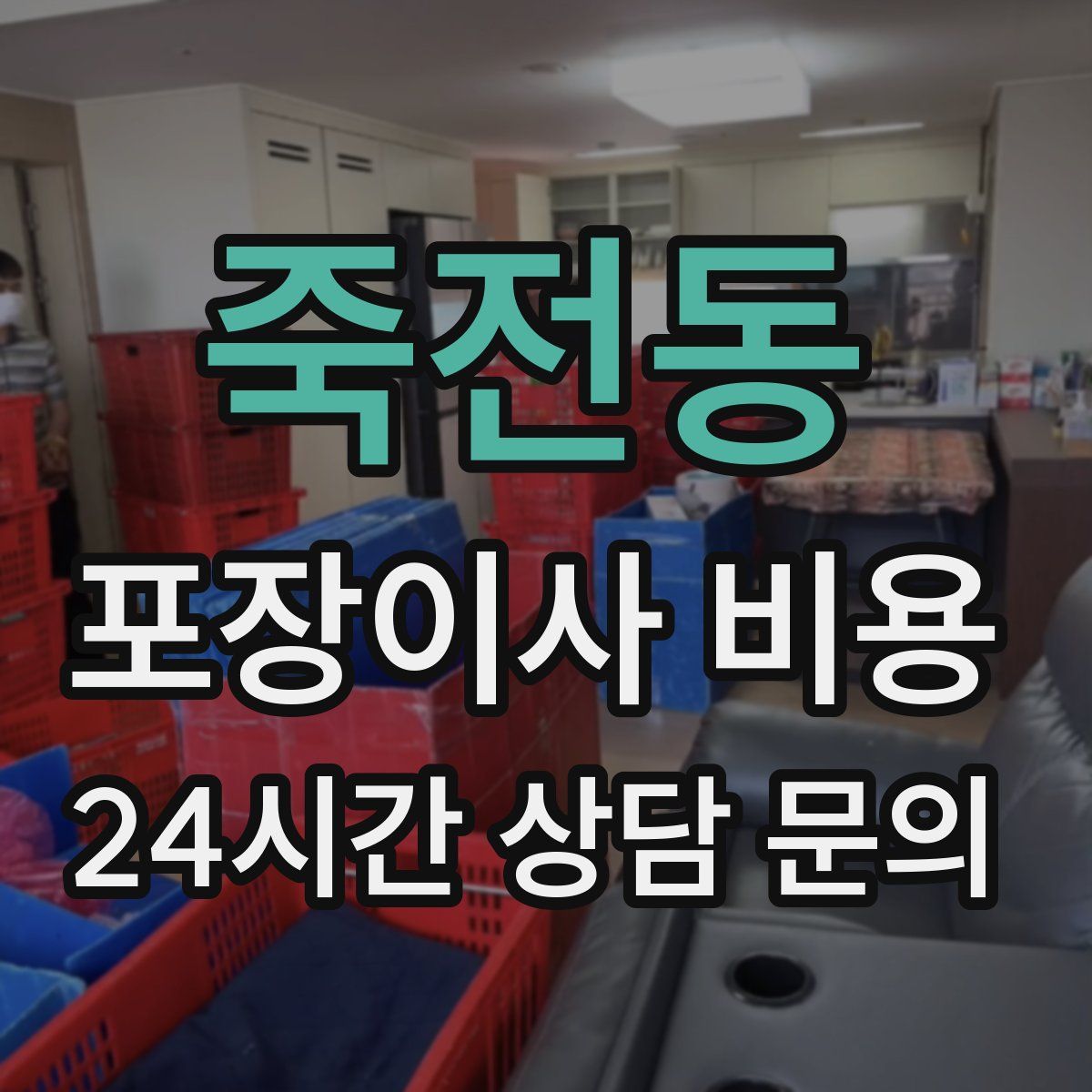 죽전동 포장이사 비용