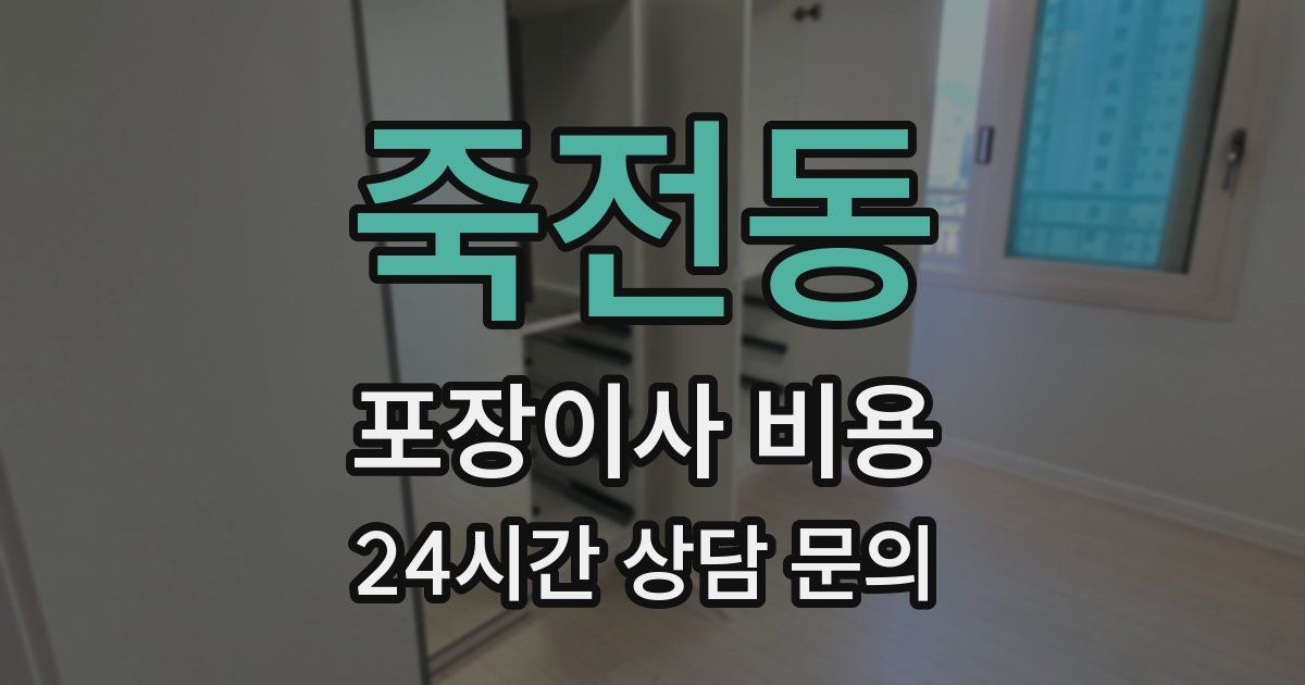 죽전동 포장이사 비용