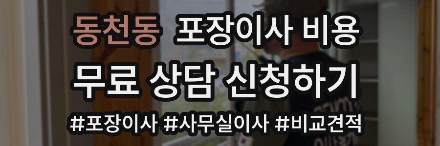 동천동 포장이사 비용