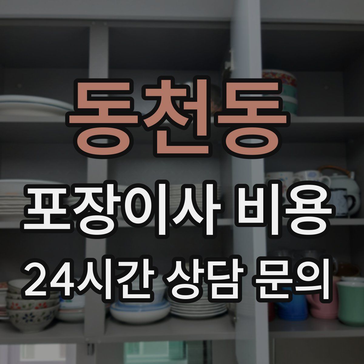 동천동 포장이사 비용