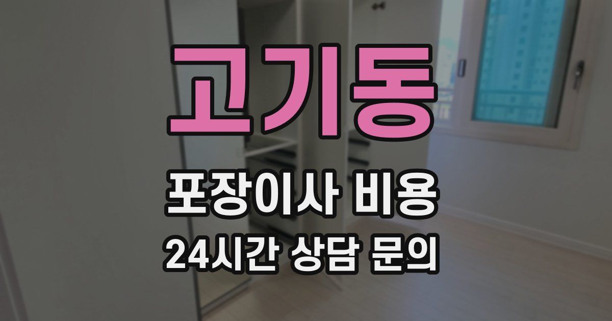 고기동 포장이사 비용