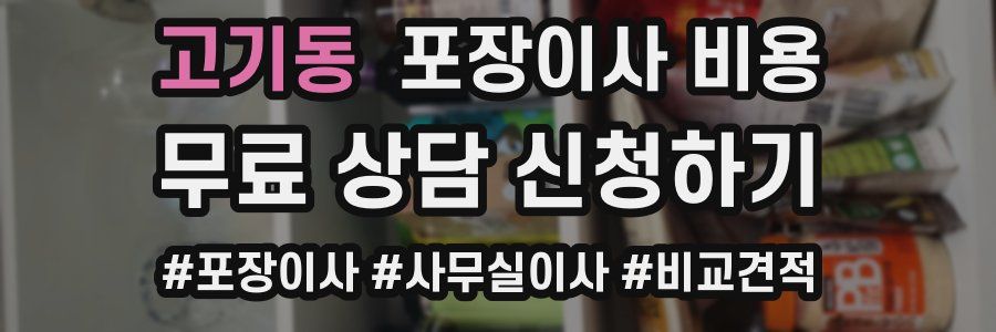 고기동 포장이사 비용