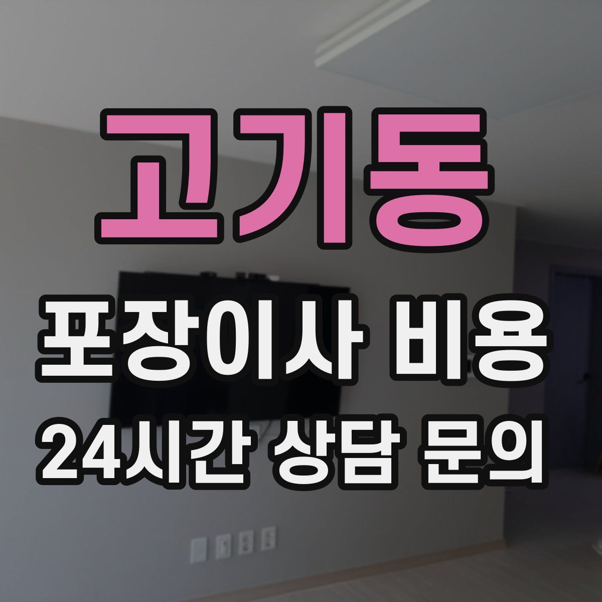 고기동 포장이사 비용