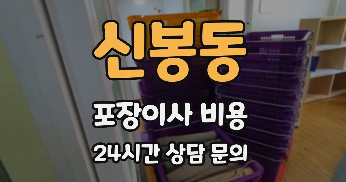 신봉동 포장이사 비용