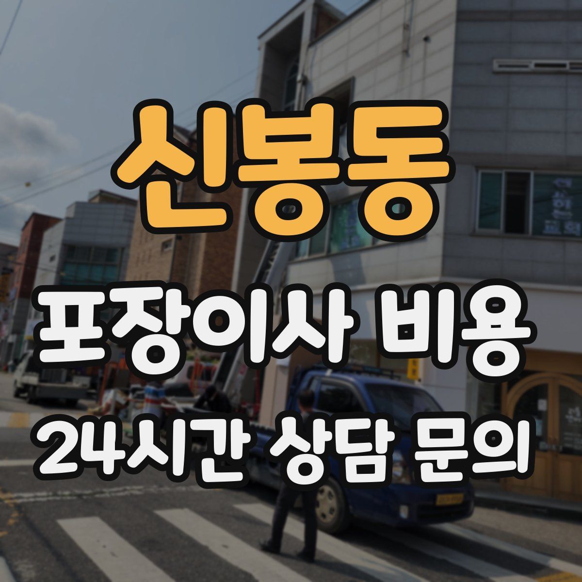 신봉동 포장이사 비용