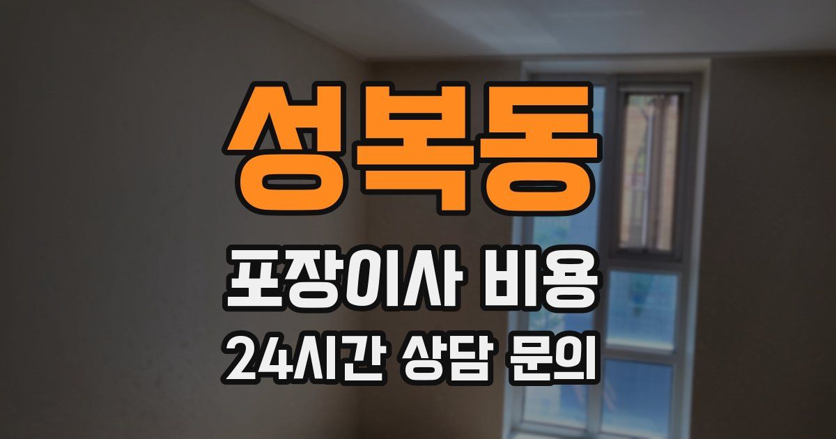 성복동 포장이사 비용