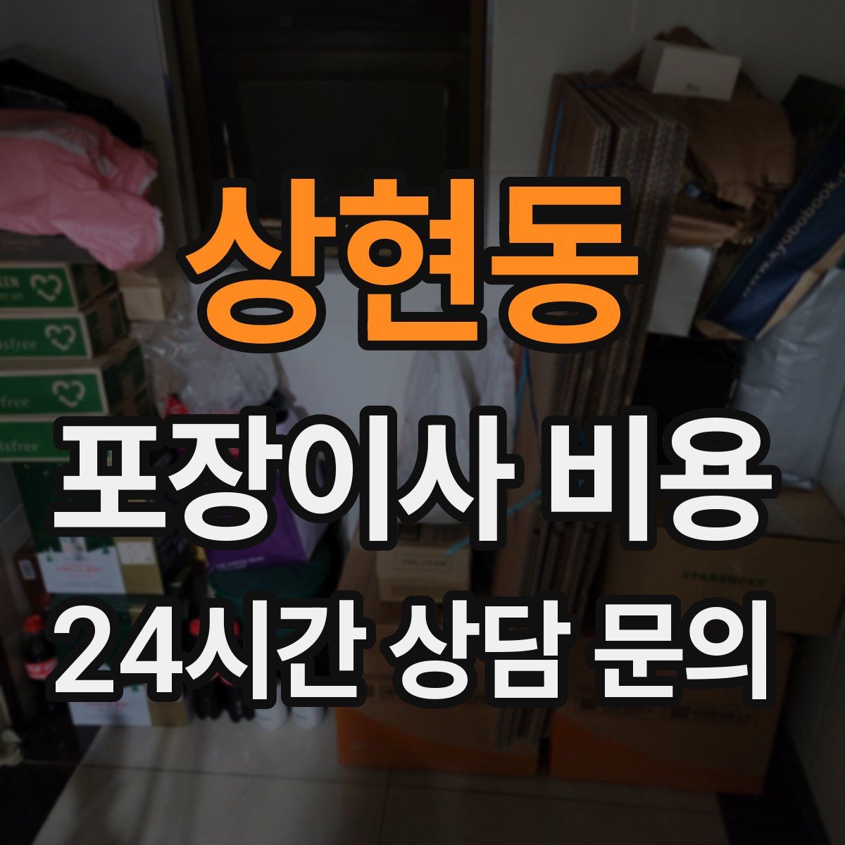 상현동 포장이사 비용