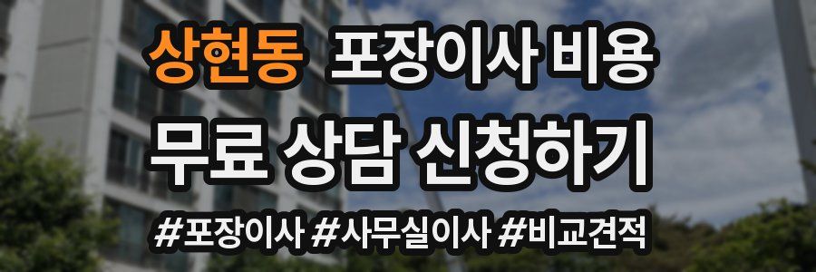 상현동 포장이사 비용