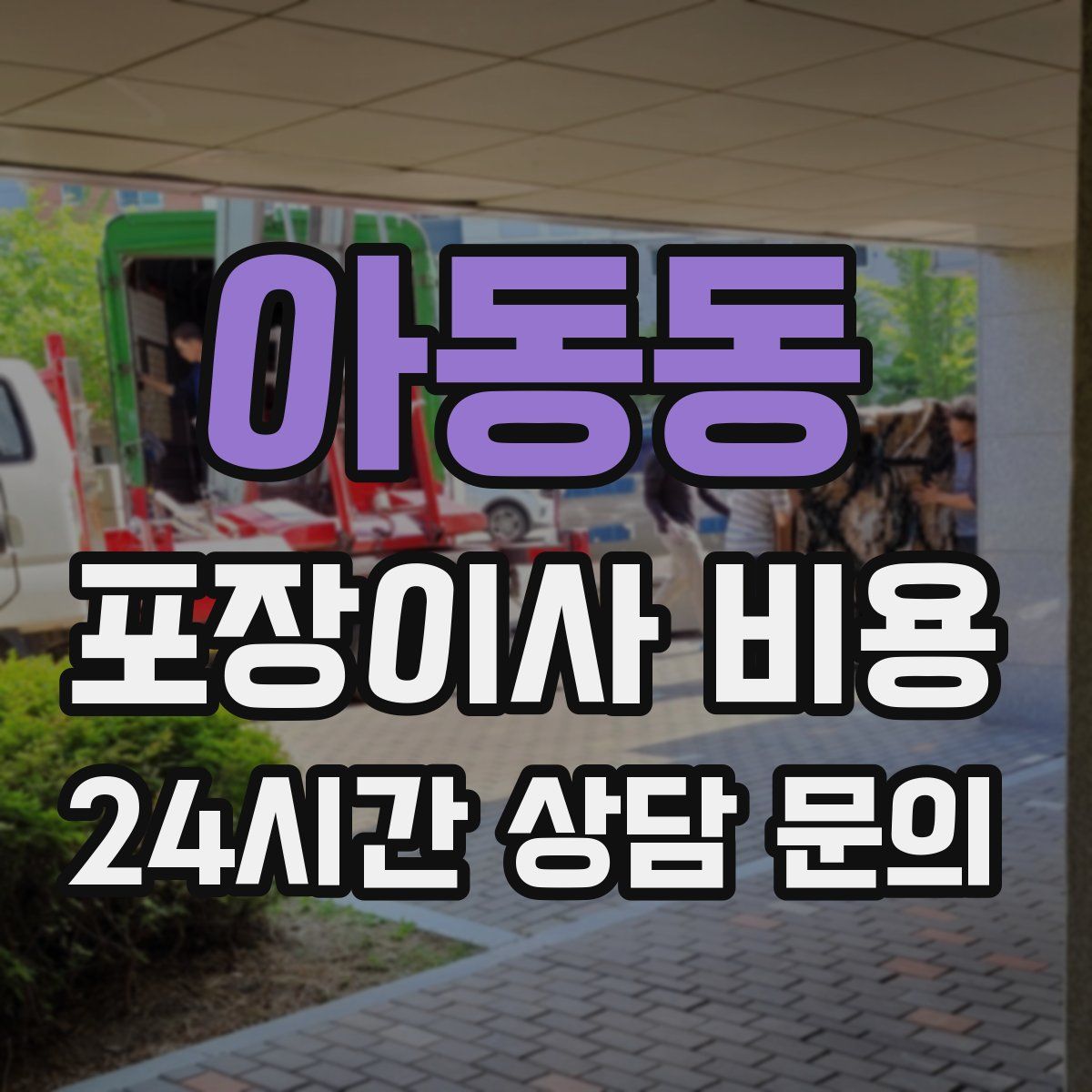 아동동 포장이사 비용