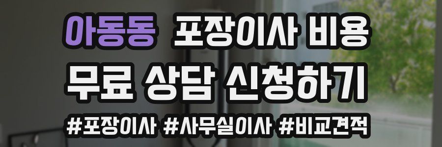 아동동 포장이사 비용