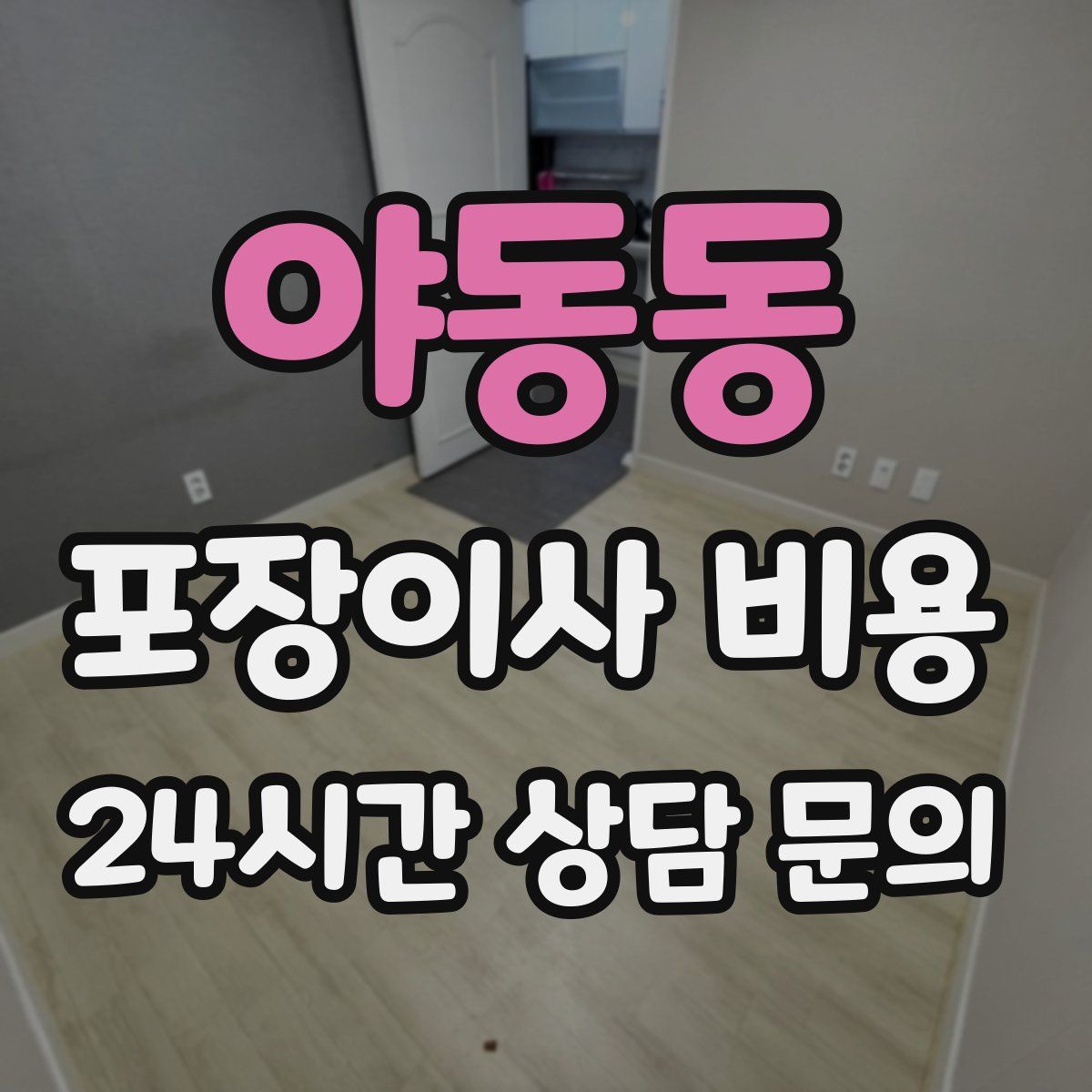 야동동 포장이사 비용