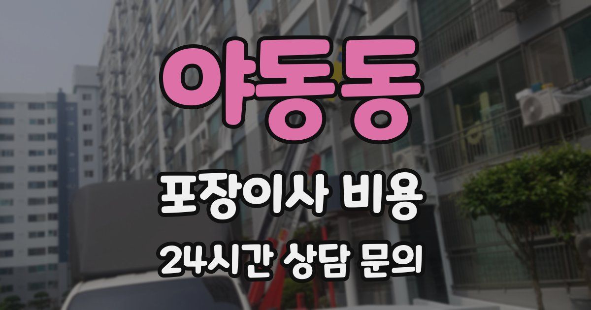 야동동 포장이사 비용