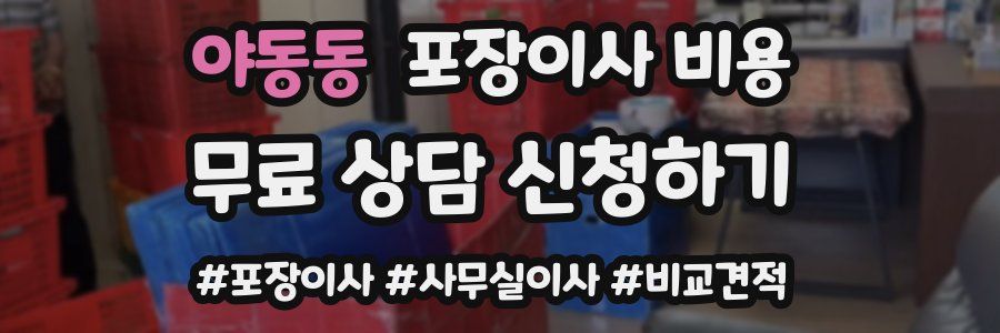 야동동 포장이사 비용