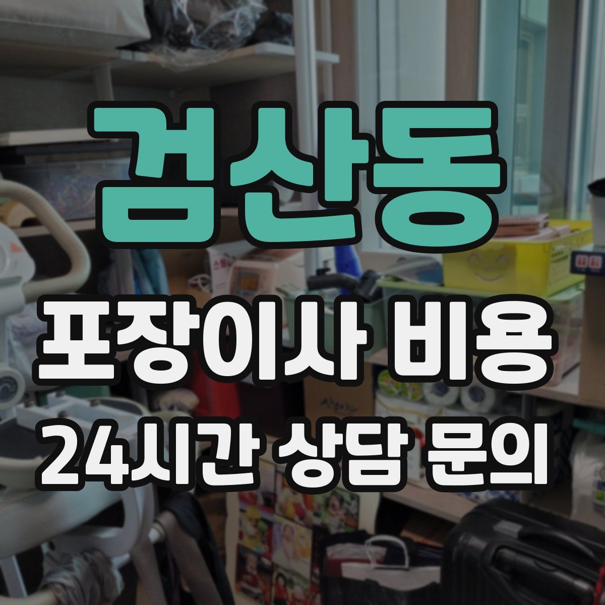 검산동 포장이사 비용