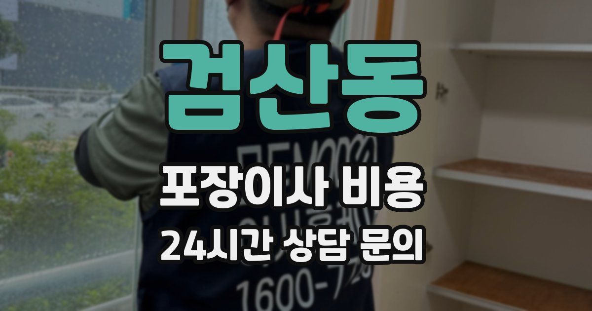 검산동 포장이사 비용