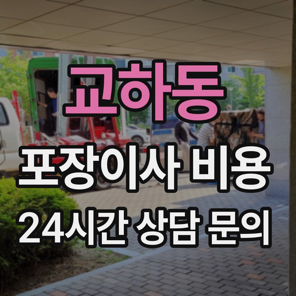 교하동 포장이사 비용