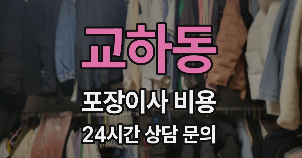 교하동 포장이사 비용