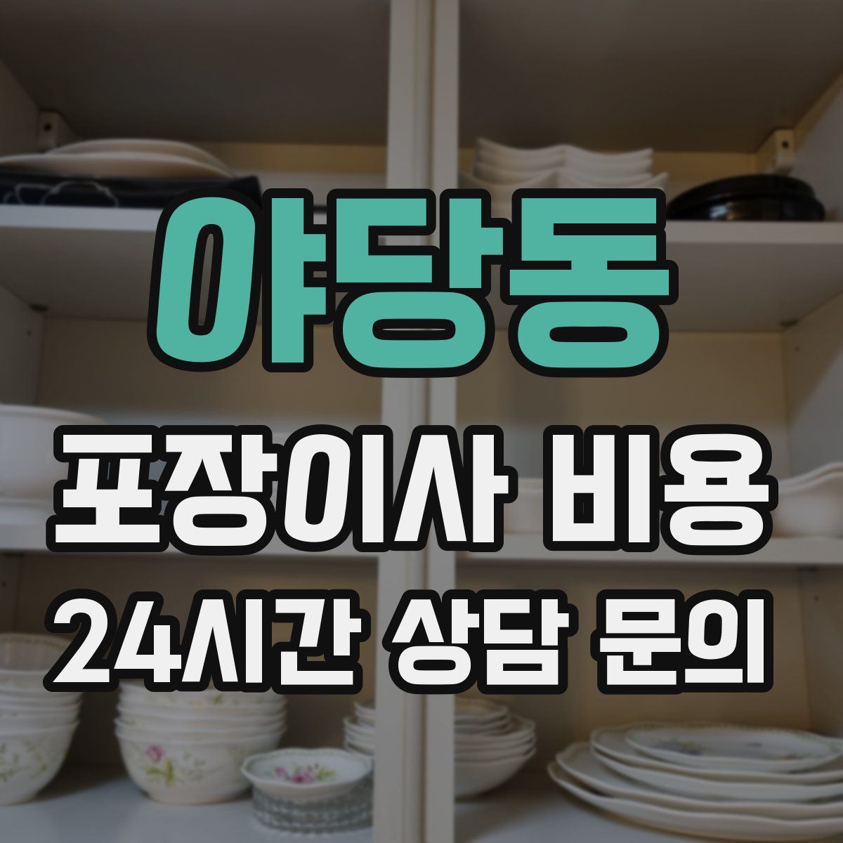 야당동 포장이사 비용