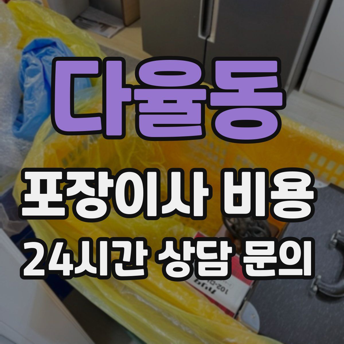 다율동 포장이사 비용