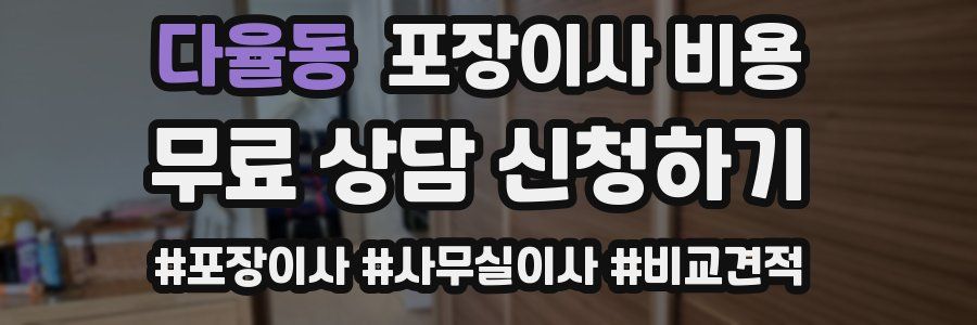 다율동 포장이사 비용