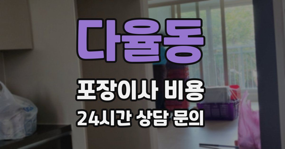 다율동 포장이사 비용