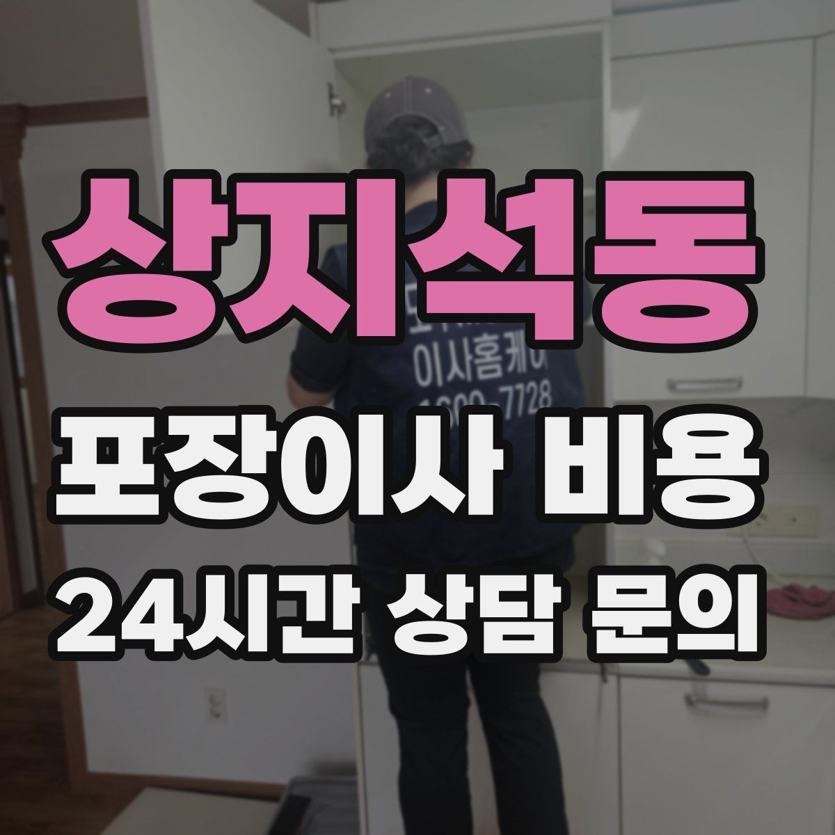 상지석동 포장이사 비용