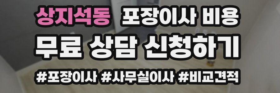 상지석동 포장이사 비용