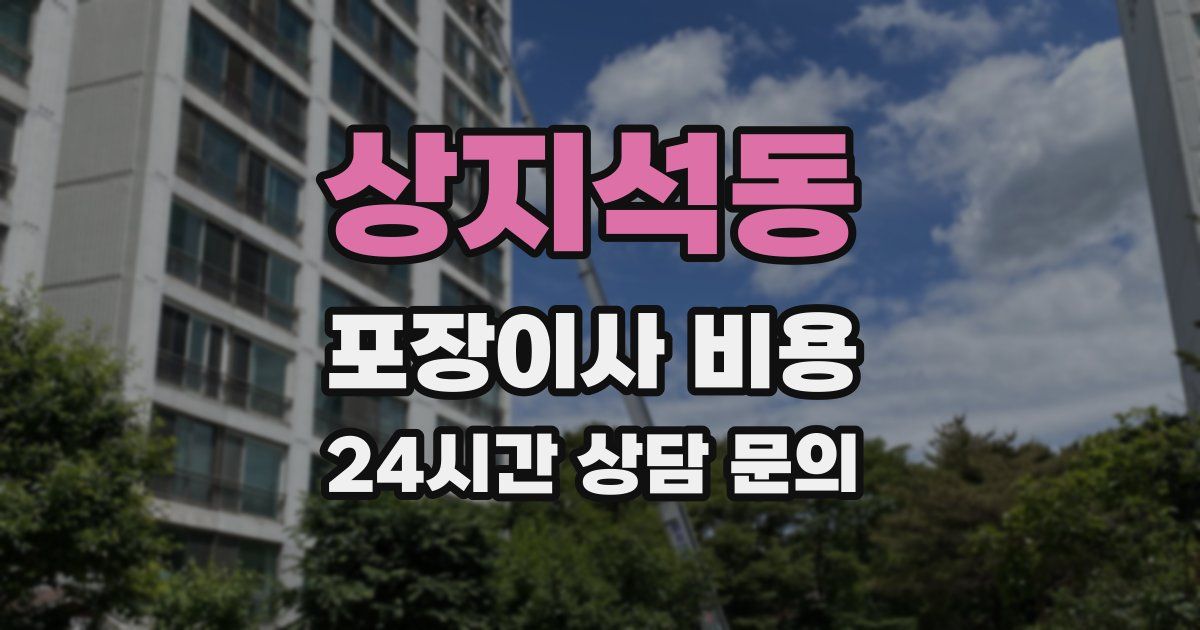 상지석동 포장이사 비용