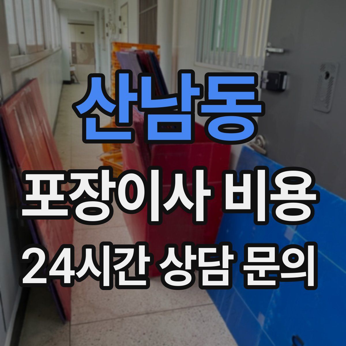 산남동 포장이사 비용