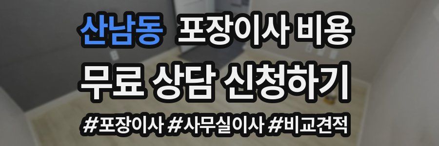 산남동 포장이사 비용