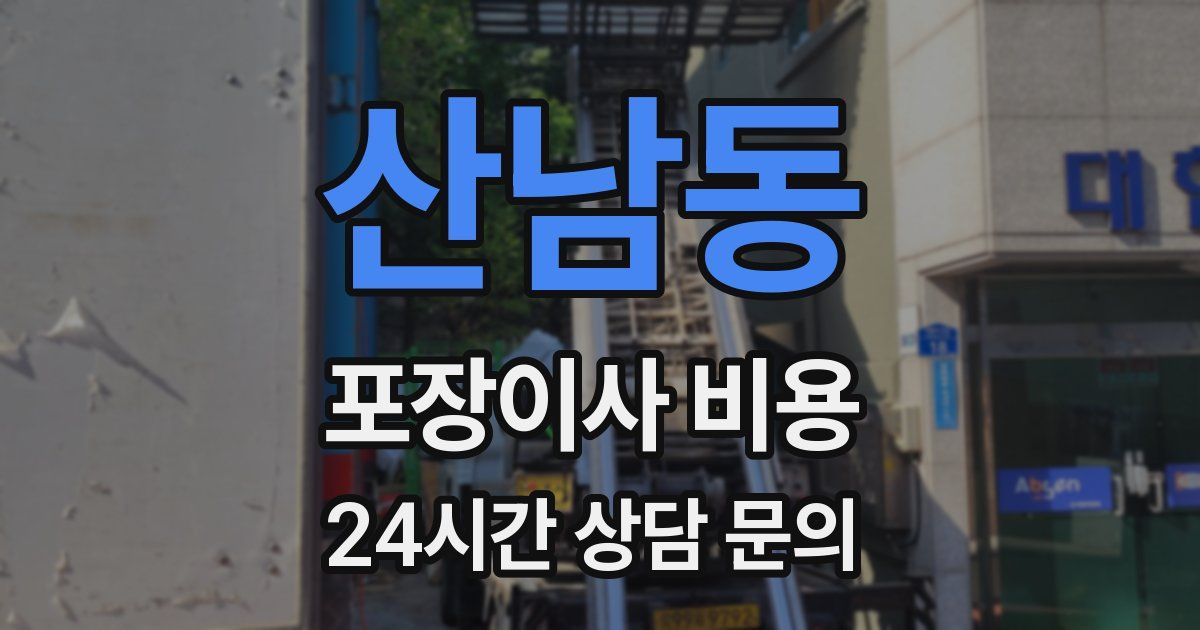 산남동 포장이사 비용