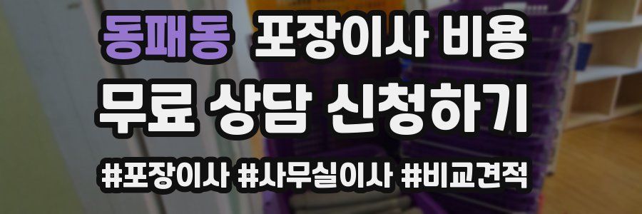 동패동 포장이사 비용