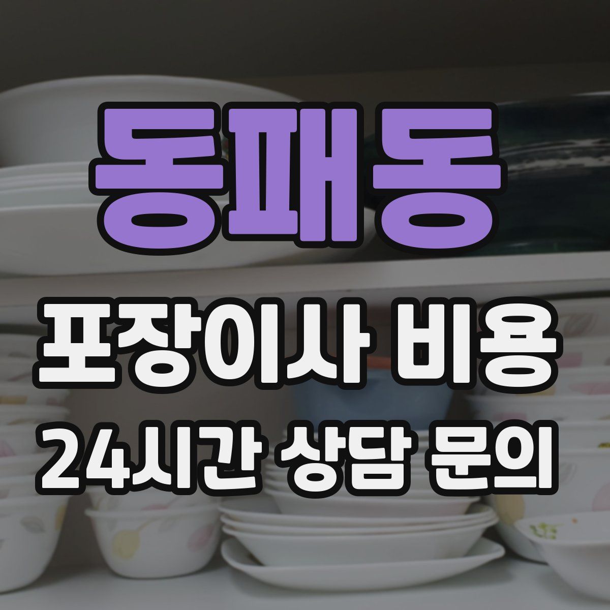 동패동 포장이사 비용