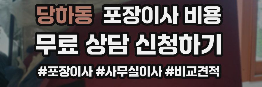 당하동 포장이사 비용