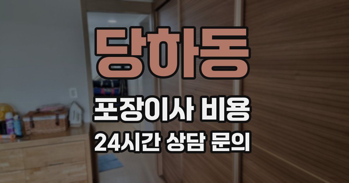 당하동 포장이사 비용