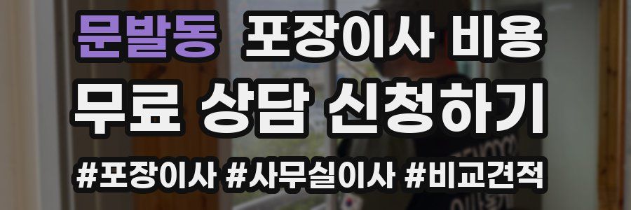 문발동 포장이사 비용