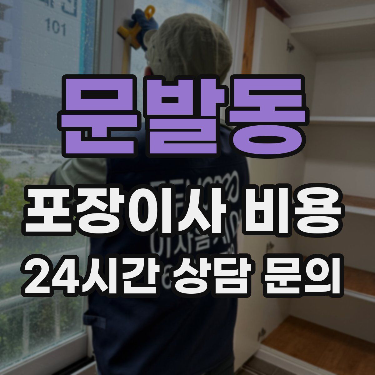 문발동 포장이사 비용