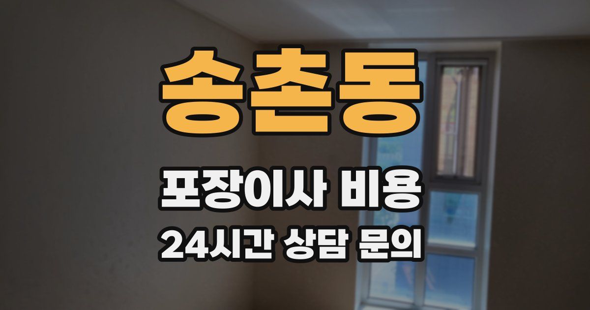 송촌동 포장이사 비용