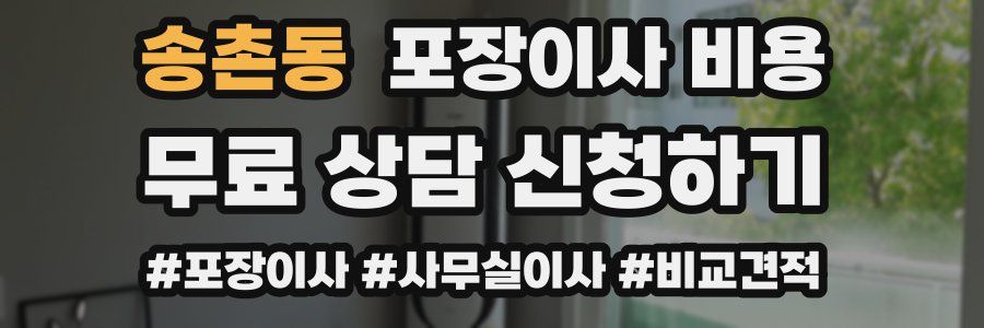 송촌동 포장이사 비용