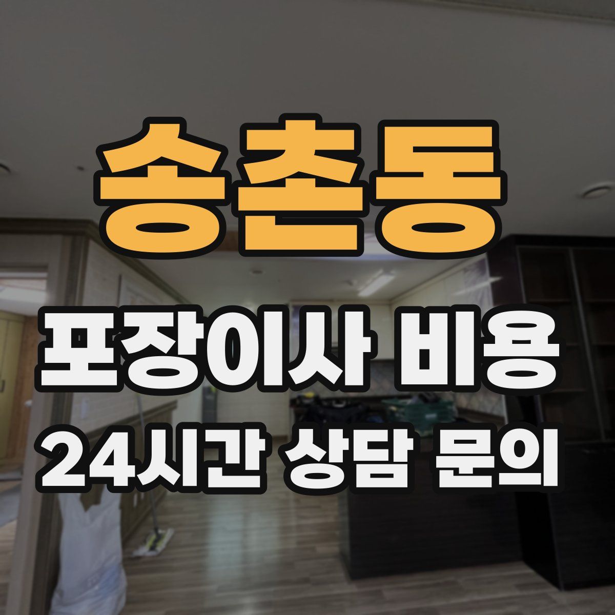 송촌동 포장이사 비용