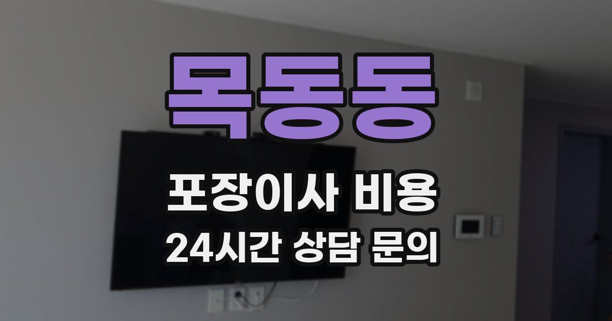 목동동 포장이사 비용