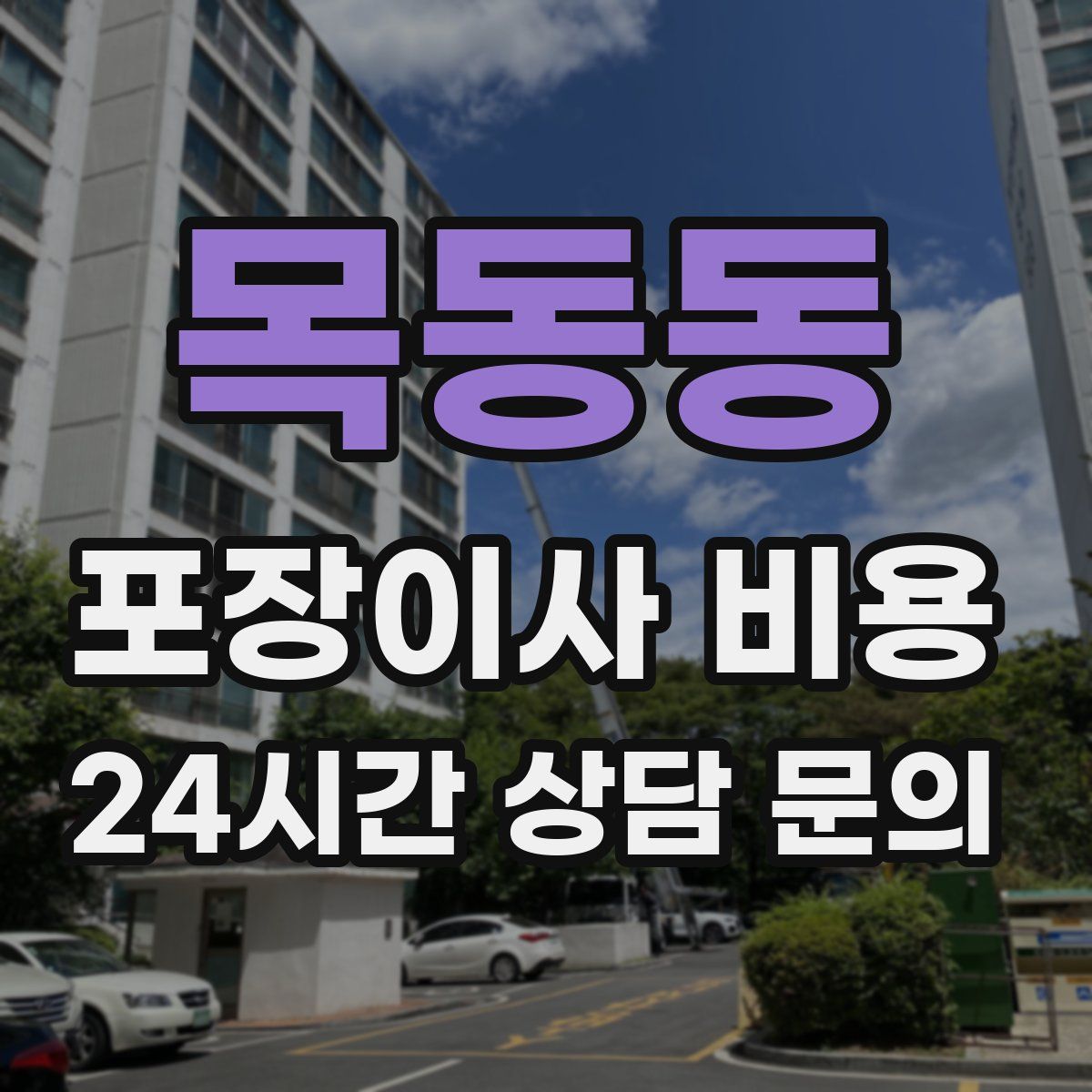 목동동 포장이사 비용