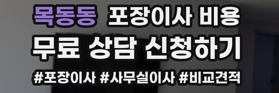 목동동 포장이사 비용